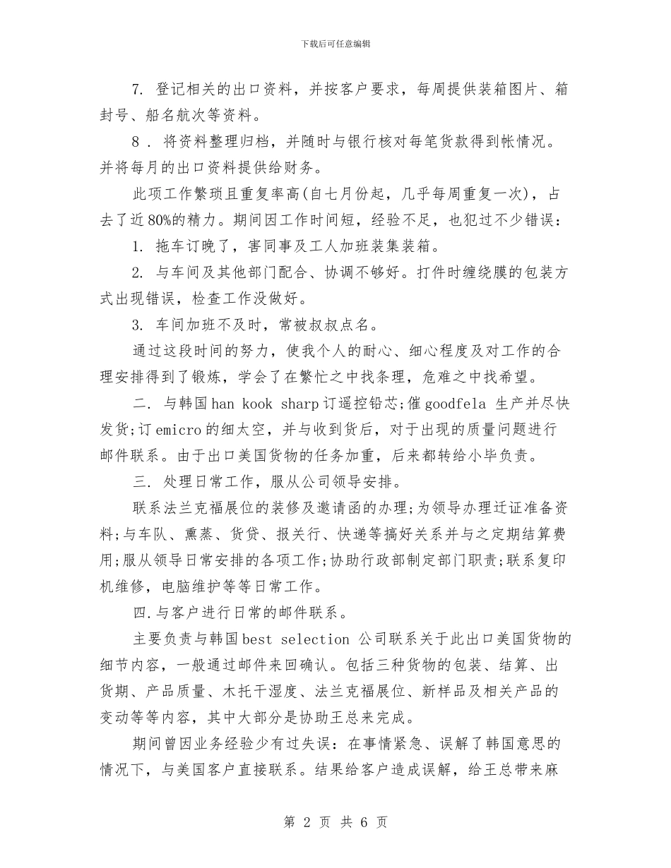 公司国际贸易部2024年个人年终工作总结与公司国际贸易部年终工作总结报告汇编_第2页