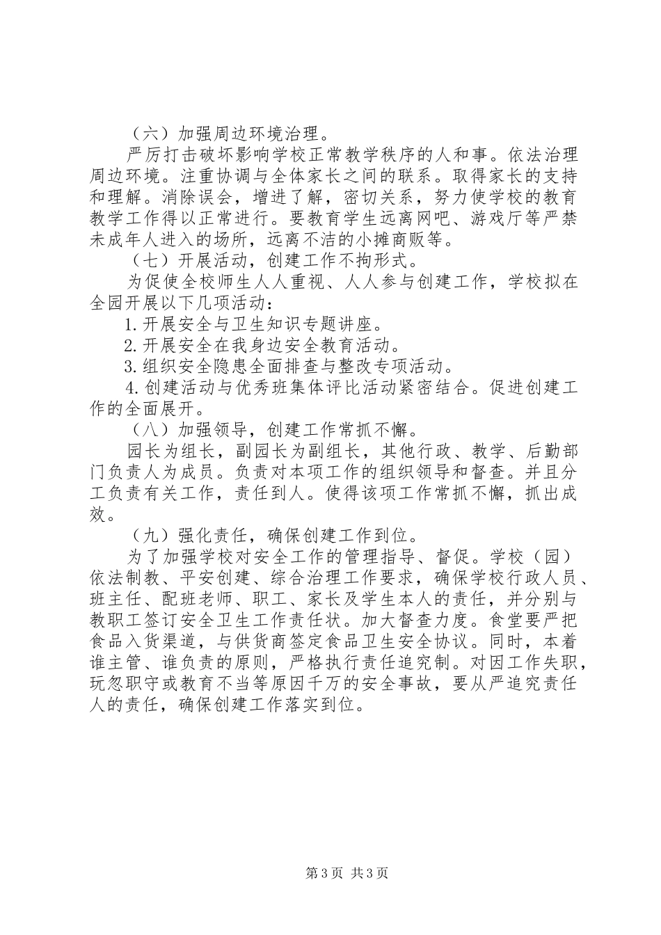 创建平安校园年度工作计划 _第3页
