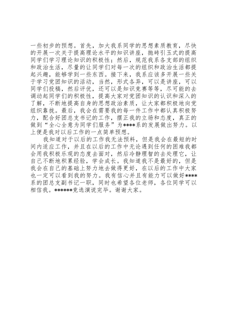 村干部竞选演说_第2页