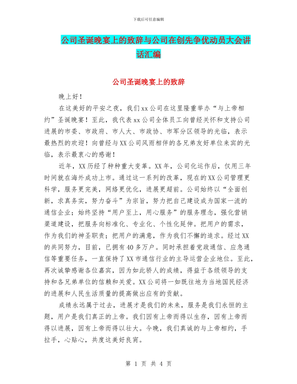 公司圣诞晚宴上的致辞与公司在创先争优动员大会讲话汇编_第1页
