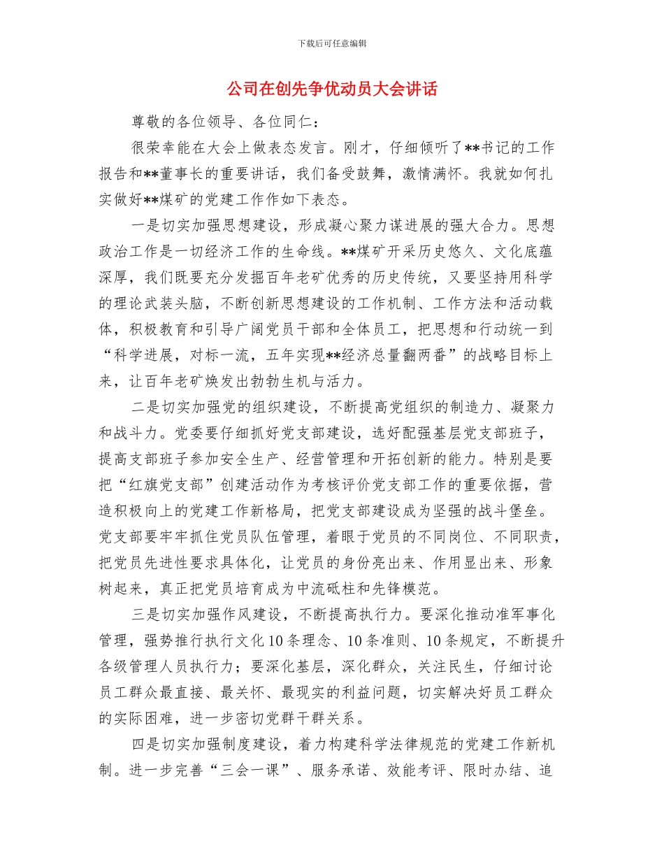 公司圣诞晚宴上的致辞与公司在创先争优动员大会讲话汇编_第3页