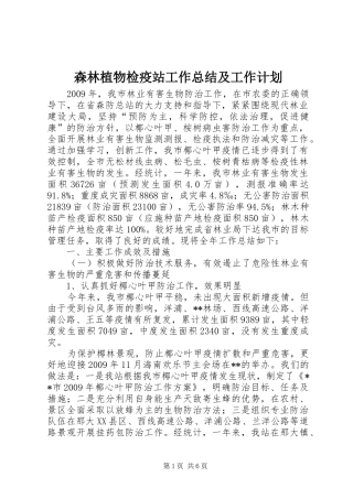 森林植物检疫站工作总结及工作计划 