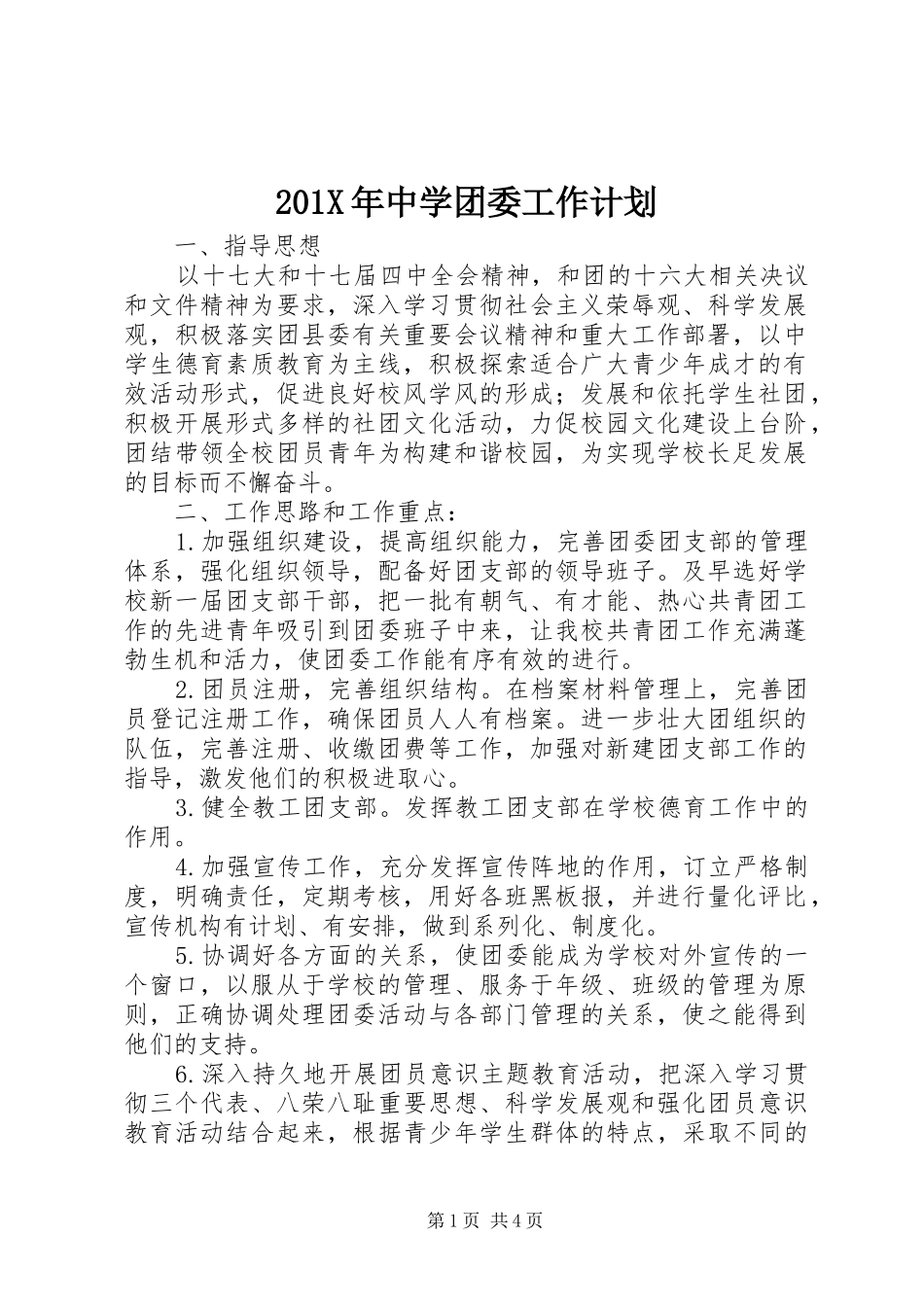 201X年中学团委工作计划_第1页