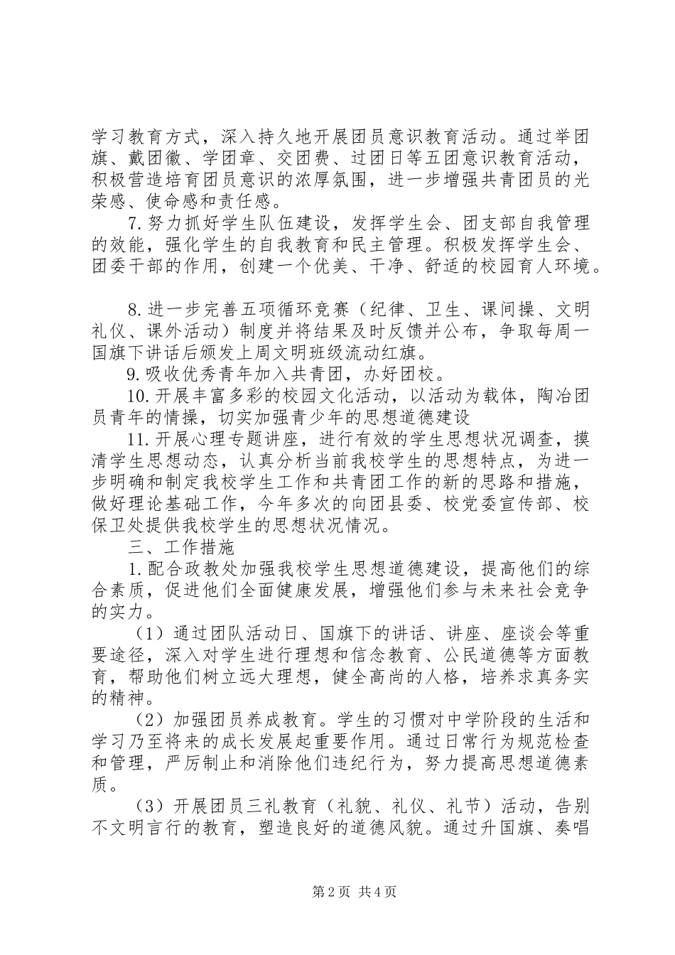 201X年中学团委工作计划_第2页