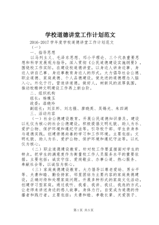 学校道德讲堂工作计划范文 