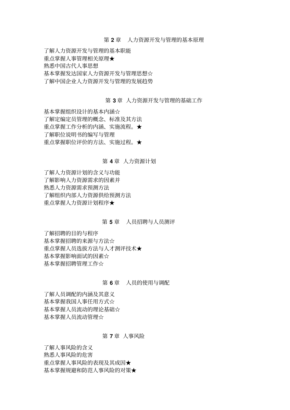 今年的最新文章人力资源开发与管理考试大纲_第2页