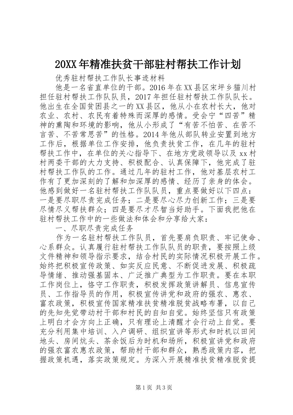 20XX年精准扶贫干部驻村帮扶工作计划 (5)_第1页