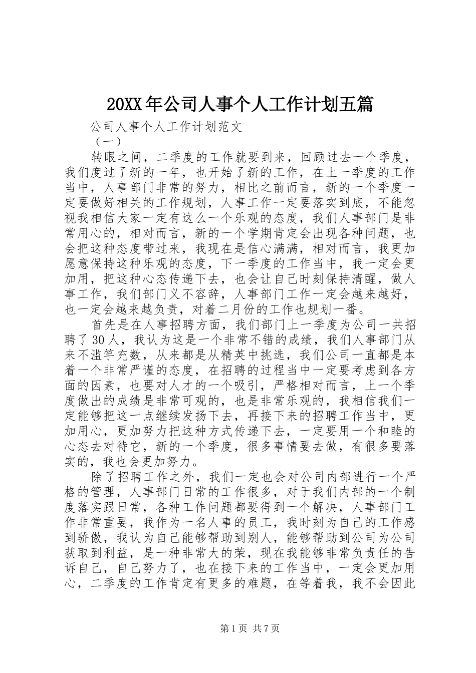 20XX年公司人事个人工作计划五篇_第1页