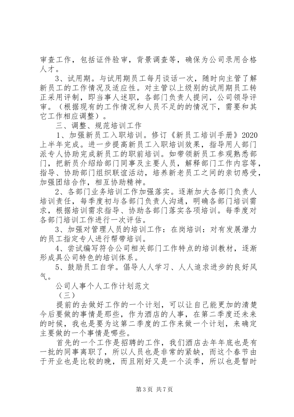 20XX年公司人事个人工作计划五篇_第3页
