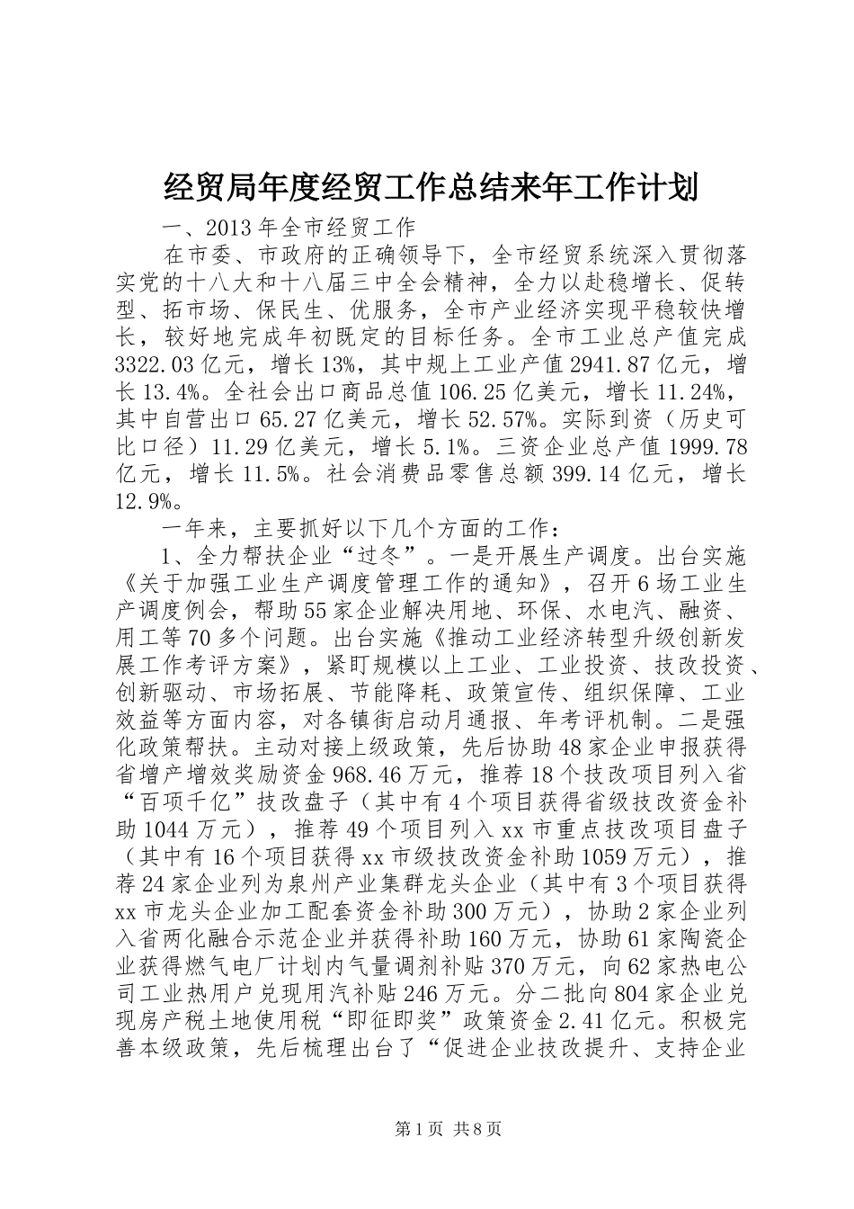 经贸局年度经贸工作总结来年工作计划 _第1页