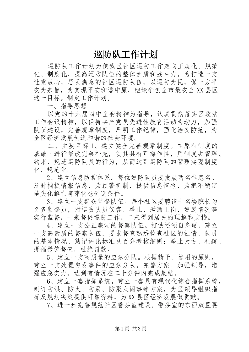 巡防队工作计划 _第1页