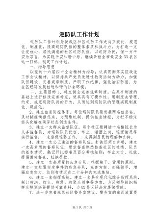 巡防队工作计划 