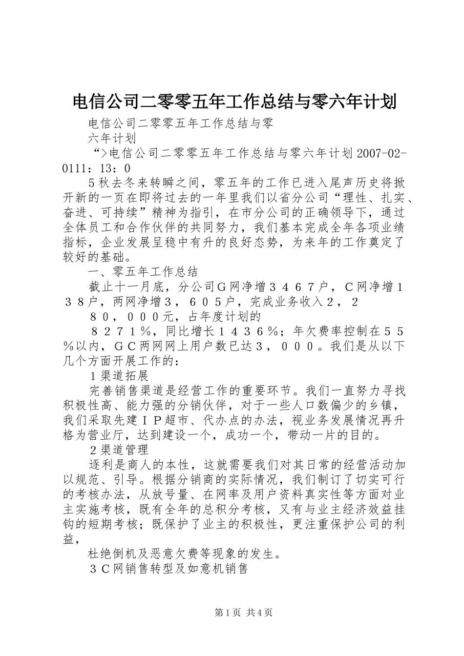 电信公司二零零五年工作总结与零六年计划 _第1页