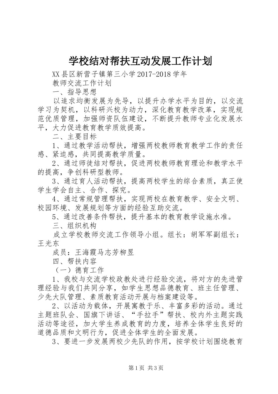 学校结对帮扶互动发展工作计划 _第1页
