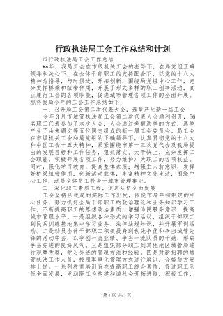 行政执法局工会工作总结和计划 