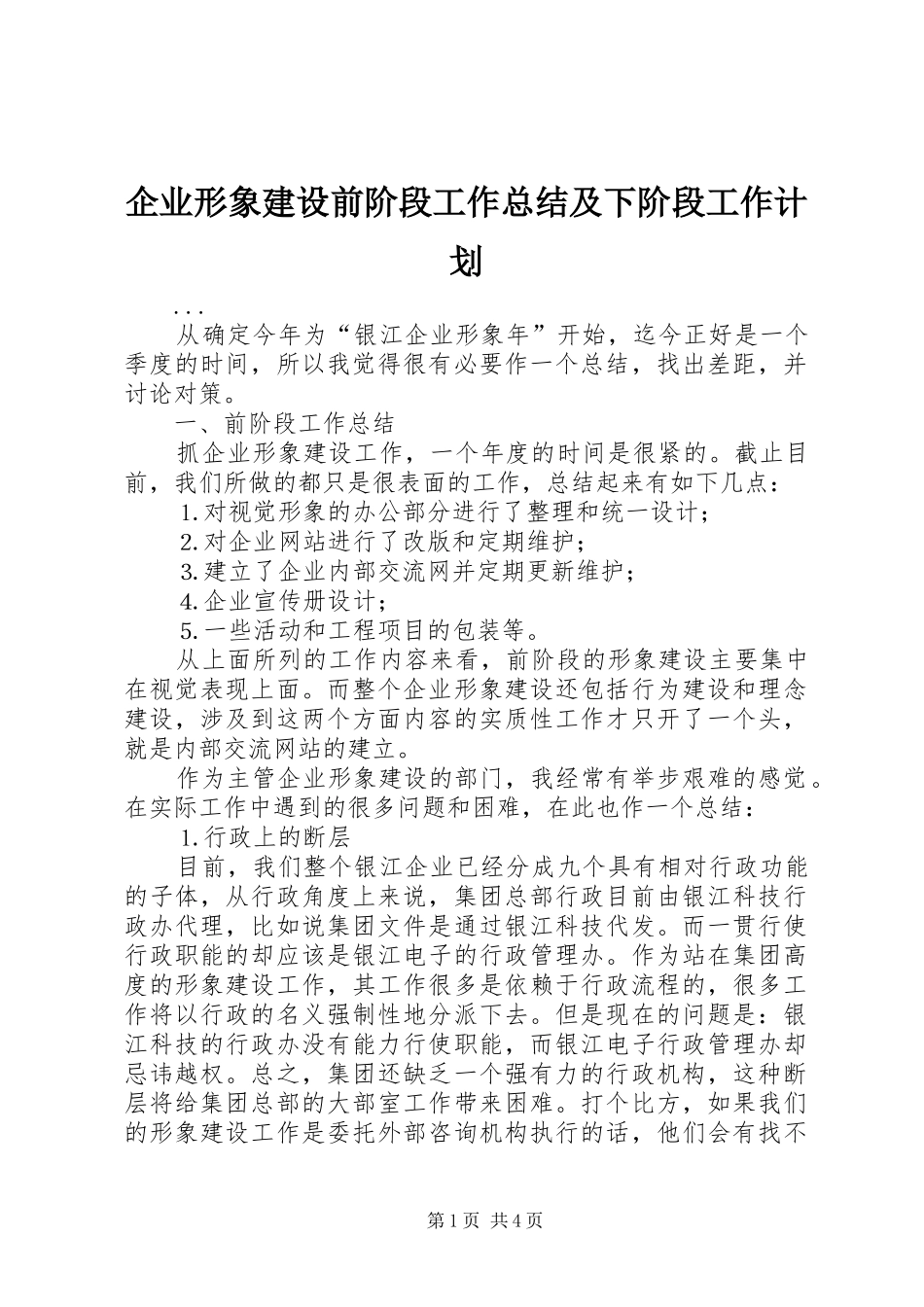 企业形象建设前阶段工作总结及下阶段工作计划 _第1页