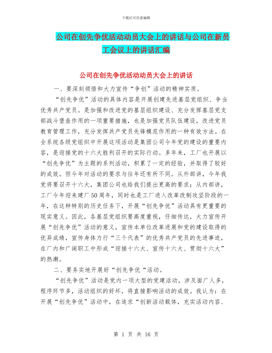 公司在创先争优活动动员大会上的讲话与公司在新员工会议上的讲话汇编_第1页