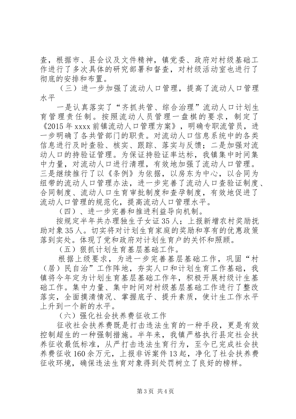 计划生育上半年工作总结_1 _第3页