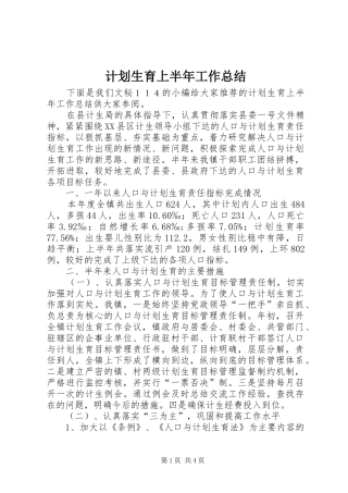 计划生育上半年工作总结_1 