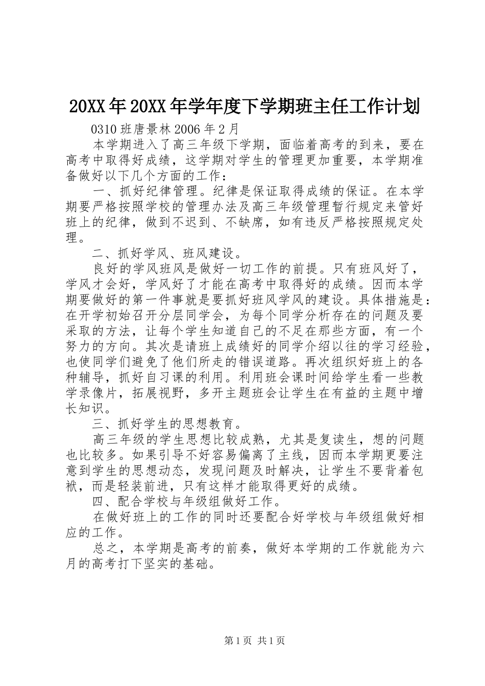 20XX年20XX年学年度下学期班主任工作计划 _第1页