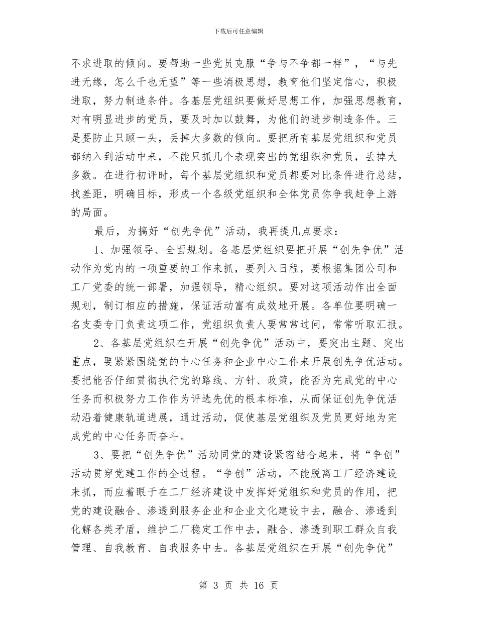 公司在创先争优活动大会的讲话与公司在新员工会议上的讲话汇编_第3页