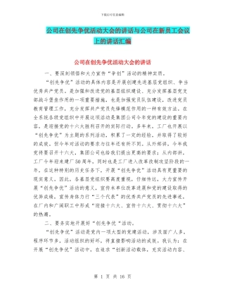 公司在创先争优活动大会的讲话与公司在新员工会议上的讲话汇编