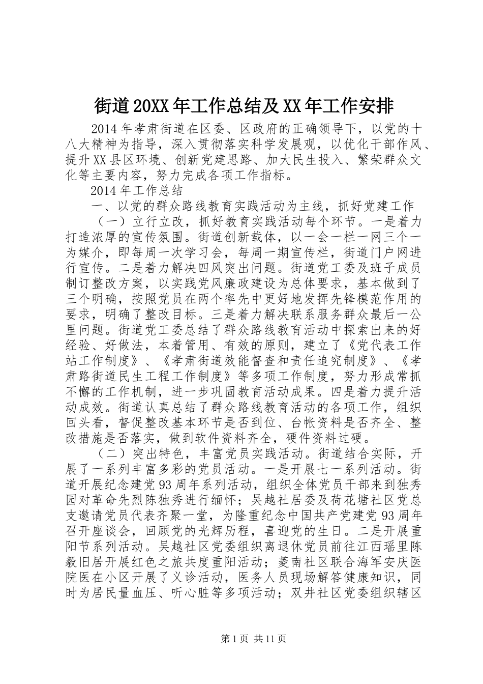 街道20XX年工作总结及XX年工作安排_第1页