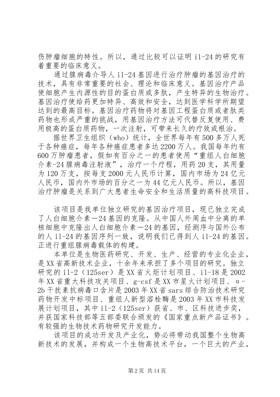 省科技攻关计划项目可行性研究报告 _第2页