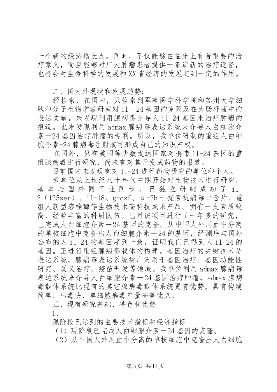 省科技攻关计划项目可行性研究报告 _第3页