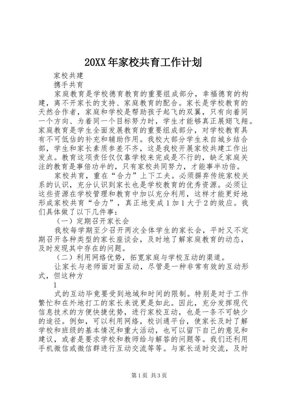 20XX年家校共育工作计划 (4)_第1页
