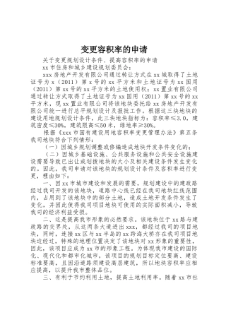 变更容积率的申请