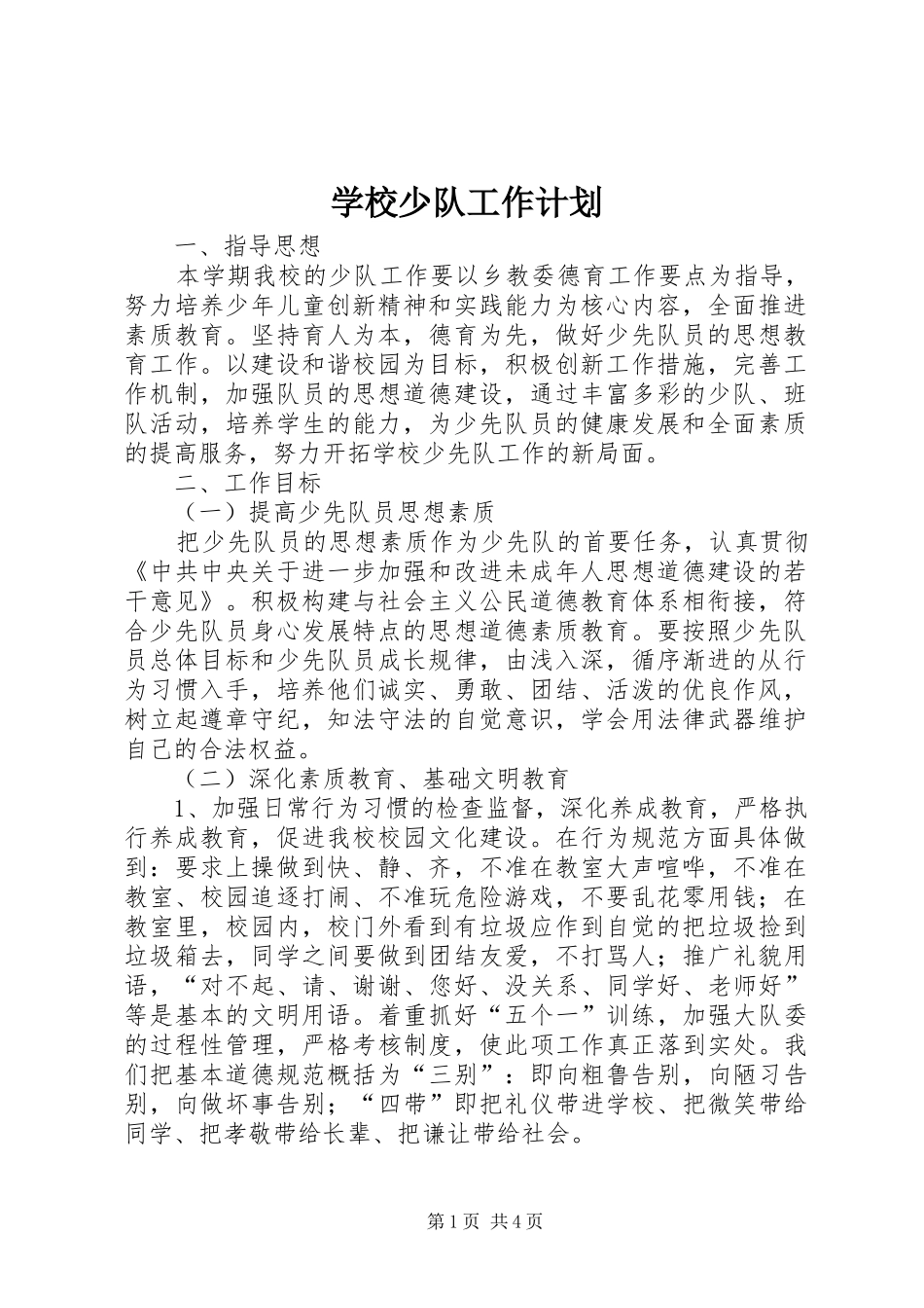 学校少队工作计划 _第1页