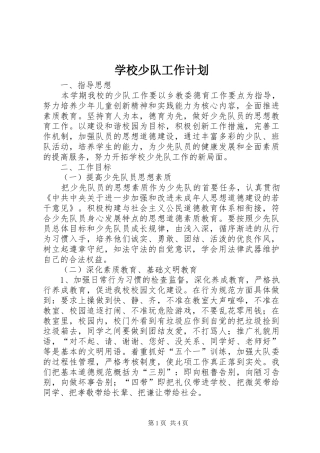 学校少队工作计划 