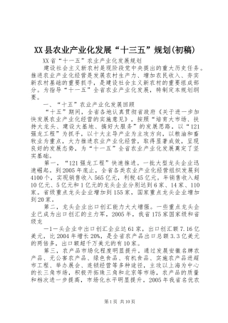 XX县农业产业化发展“十三五”规划(初稿) 