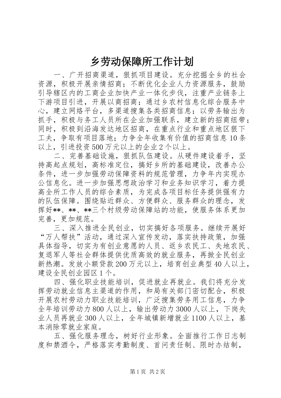 乡劳动保障所工作计划 _第1页