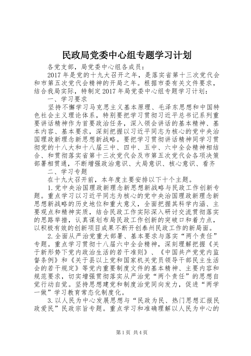 民政局党委中心组专题学习计划 _第1页