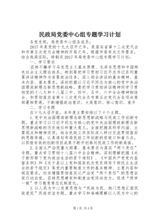 民政局党委中心组专题学习计划 