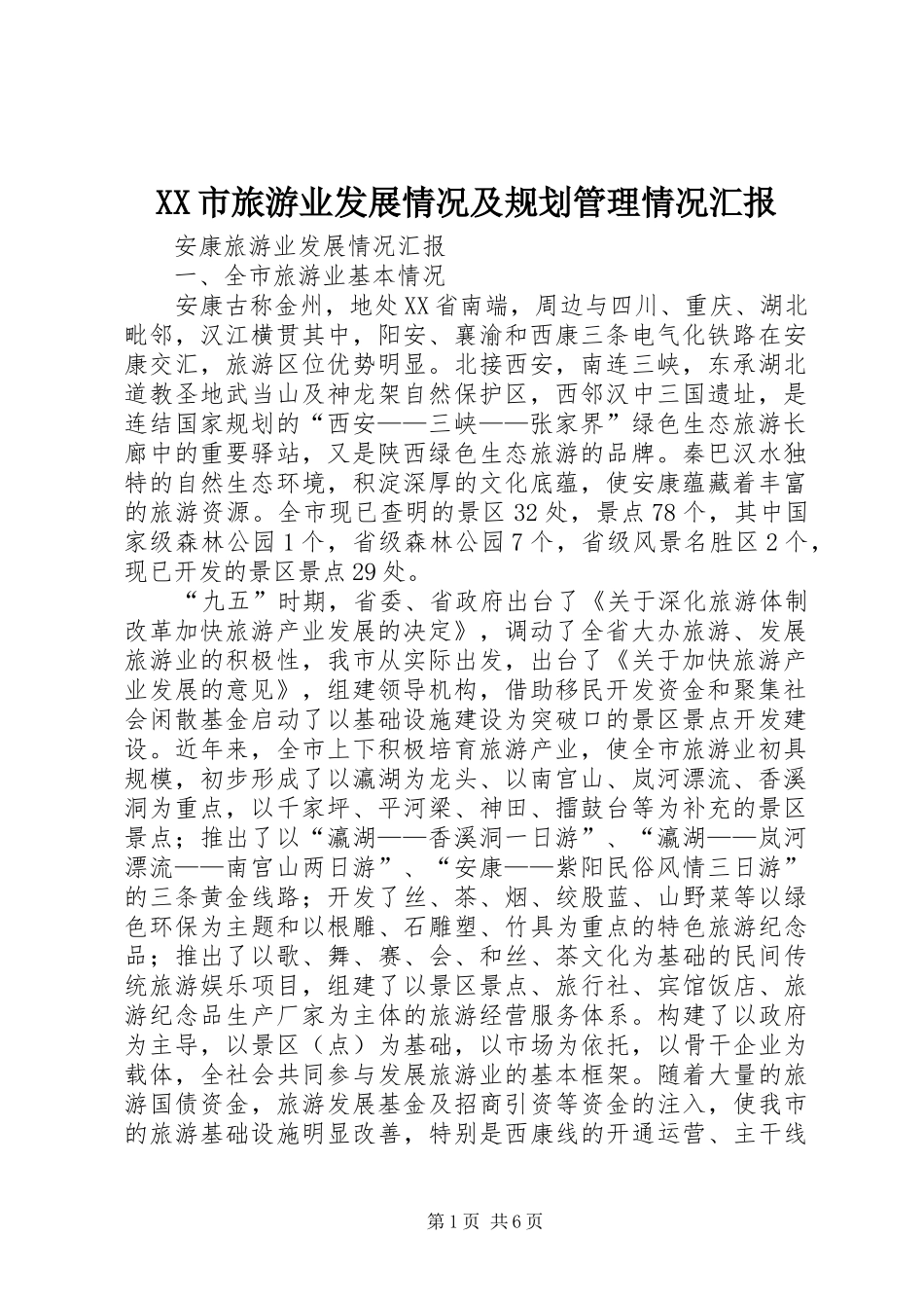 XX市旅游业发展情况及规划管理情况汇报 _第1页