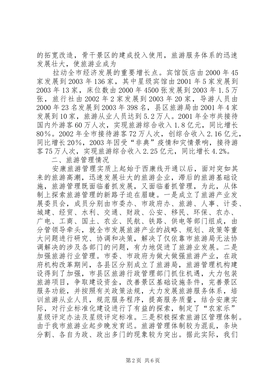 XX市旅游业发展情况及规划管理情况汇报 _第2页