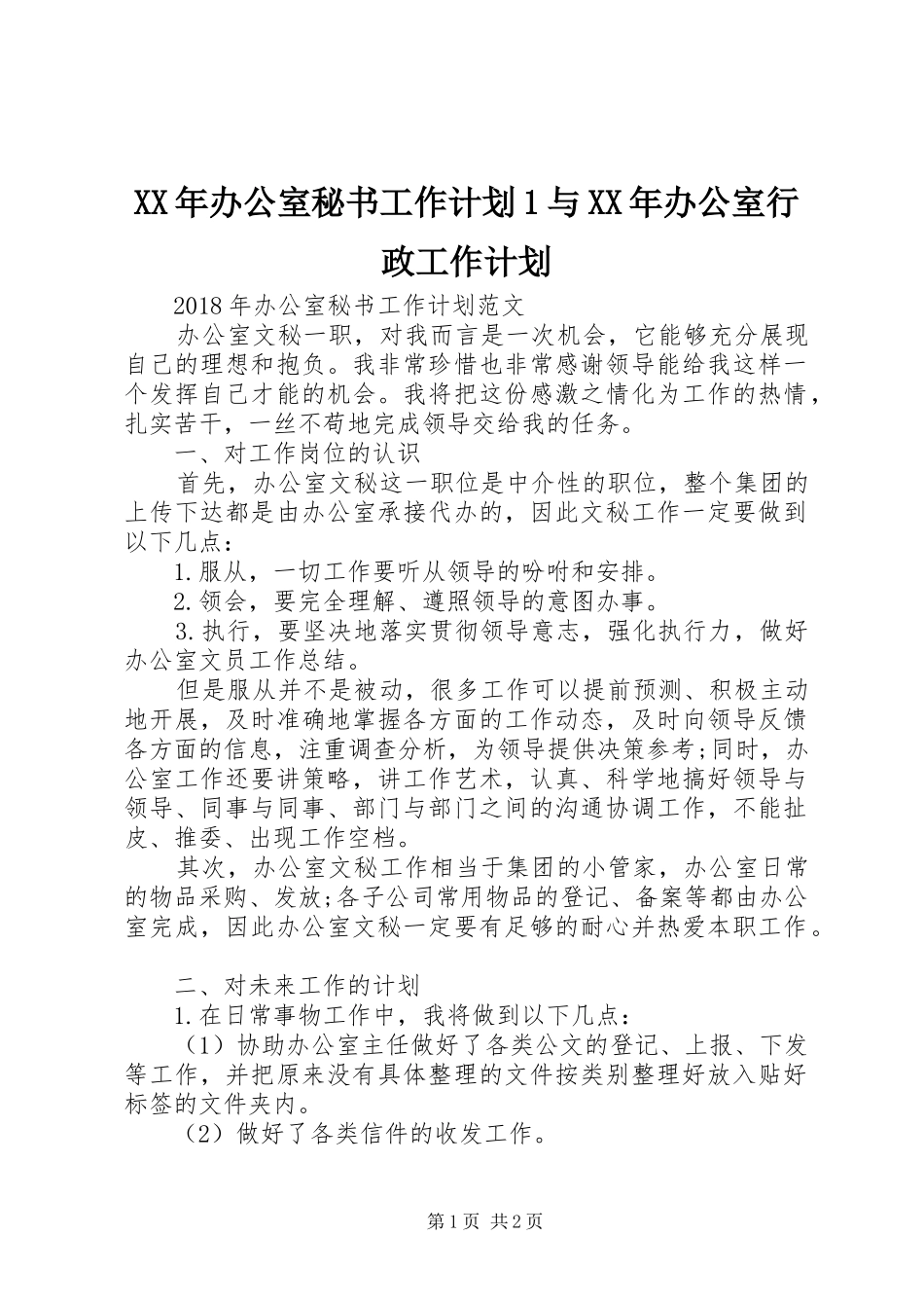 XX年办公室秘书工作计划1与XX年办公室行政工作计划 _第1页