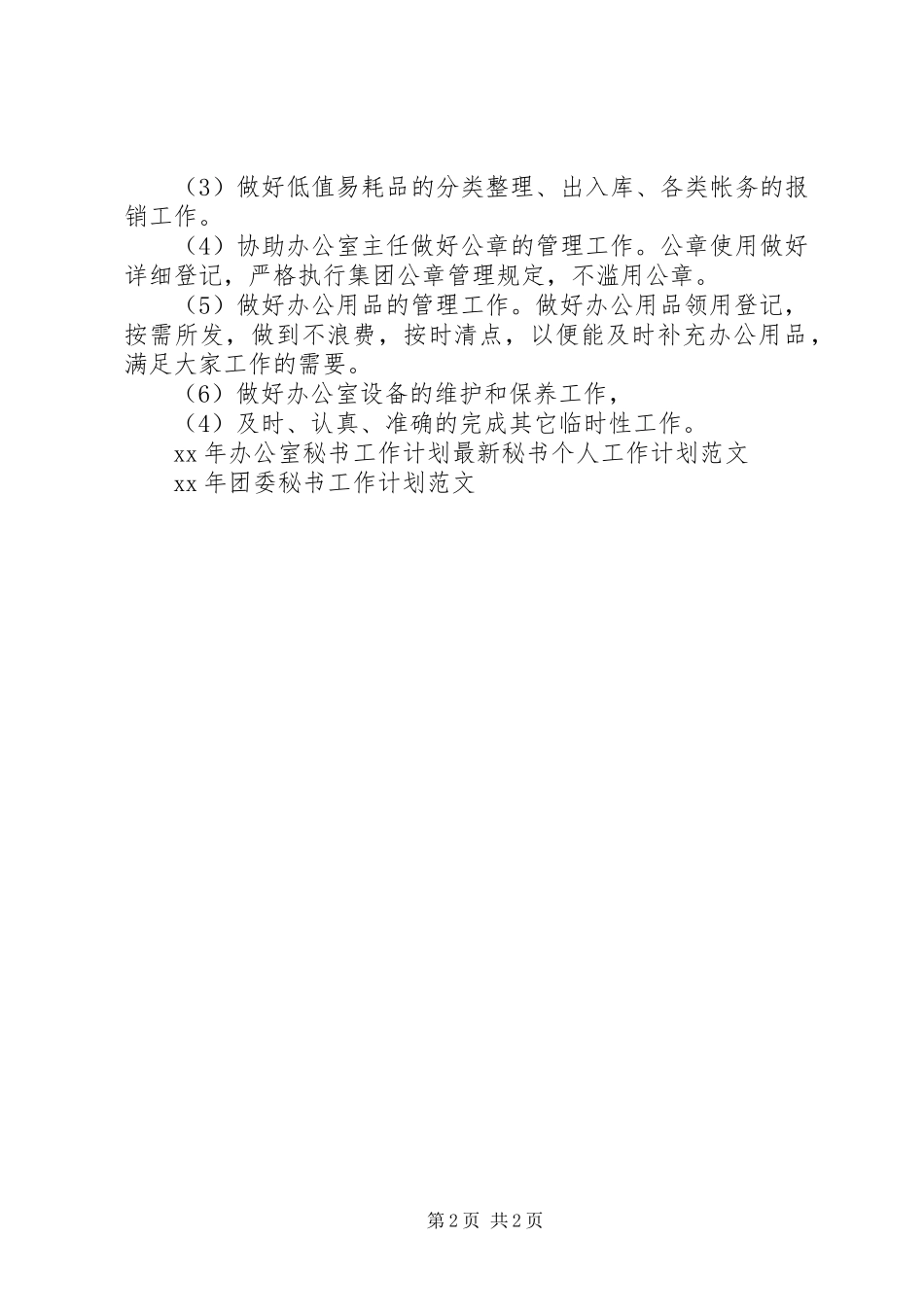 XX年办公室秘书工作计划1与XX年办公室行政工作计划 _第2页