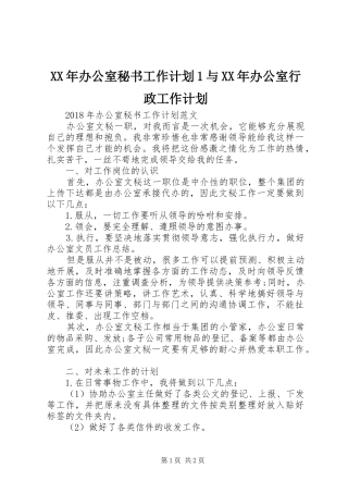 XX年办公室秘书工作计划1与XX年办公室行政工作计划 