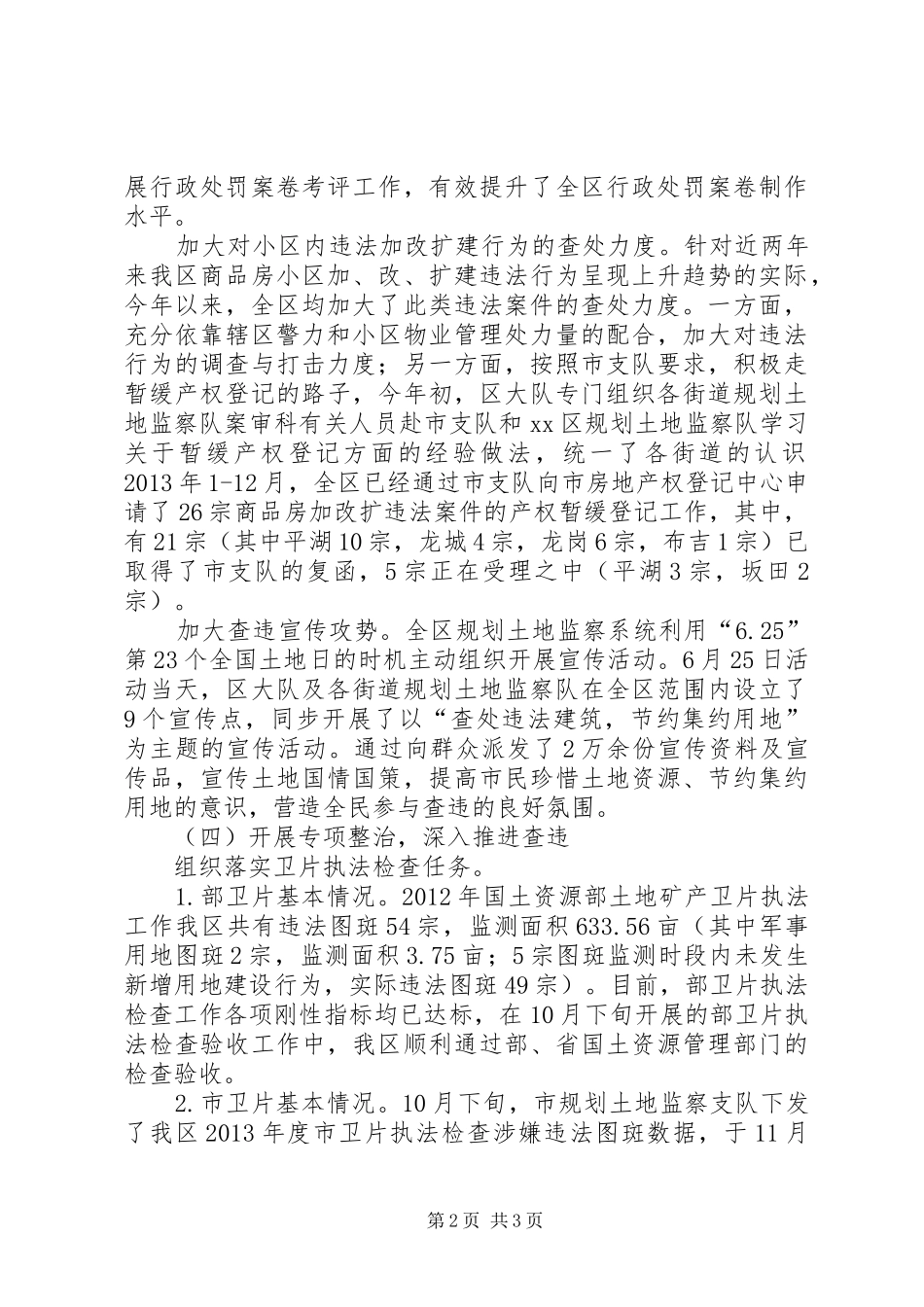 区规划土地监察大队工作总结报告 _第2页
