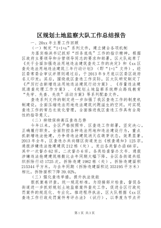 区规划土地监察大队工作总结报告 