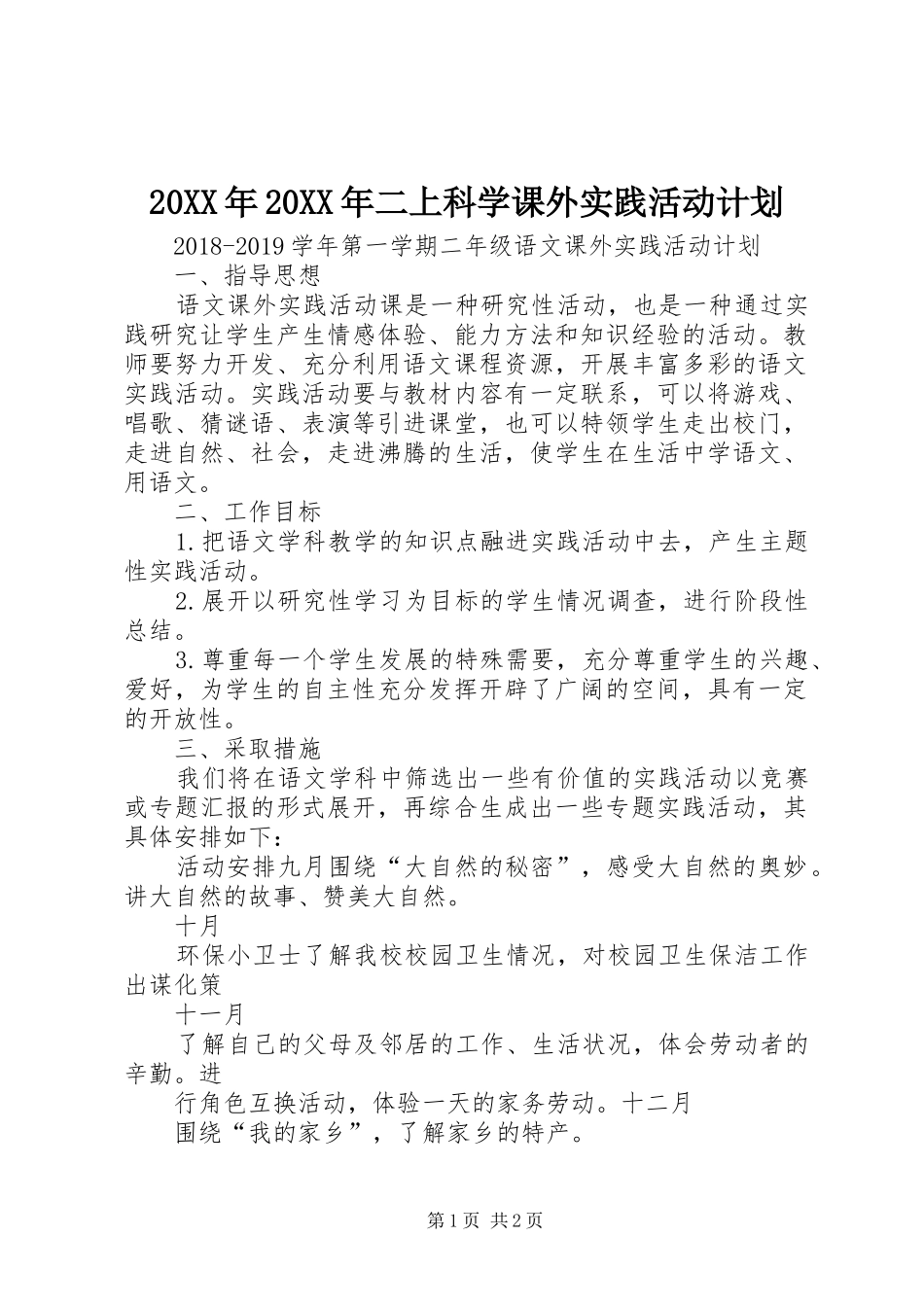 20XX年20XX年二上科学课外实践活动计划 _第1页