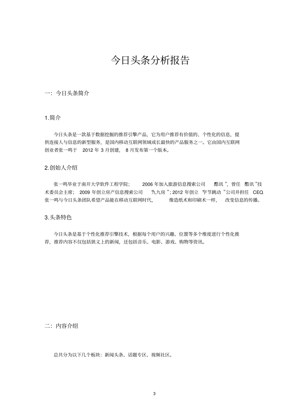 今日头条分析报告汇总_第3页