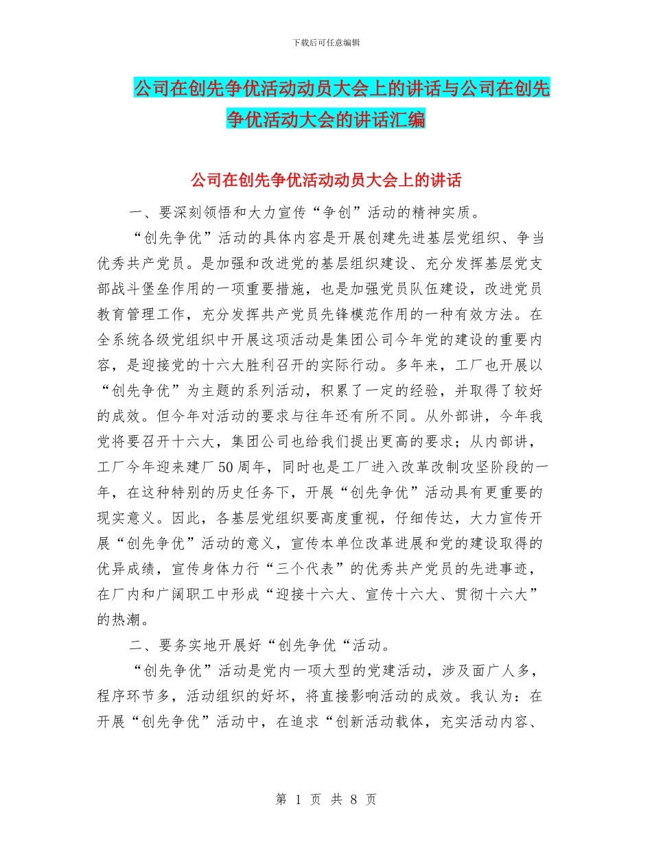 公司在创先争优活动动员大会上的讲话与公司在创先争优活动大会的讲话汇编_第1页