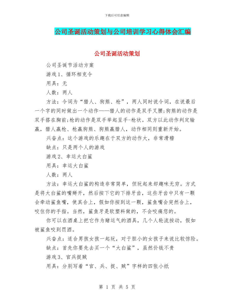 公司圣诞活动策划与公司培训学习心得体会汇编_第1页