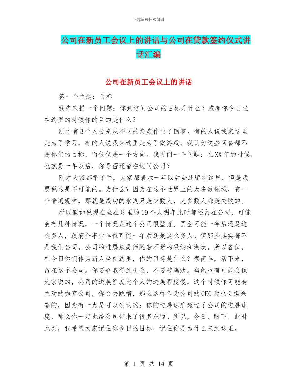 公司在新员工会议上的讲话与公司在贷款签约仪式讲话汇编_第1页