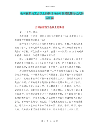 公司在新员工会议上的讲话与公司在贷款签约仪式讲话汇编